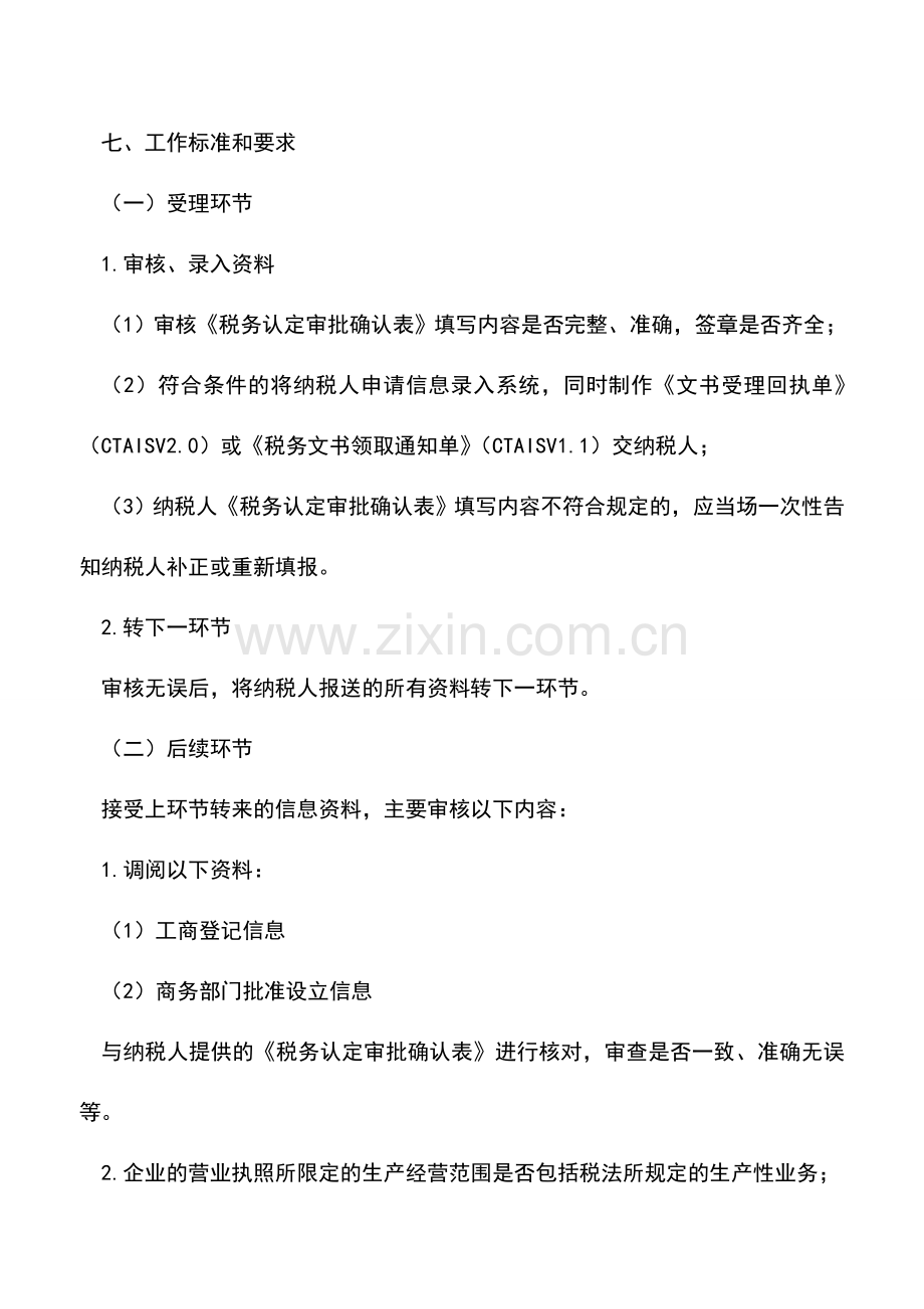 会计实务：税务资格认定(生产性外商投资企业)-2.doc_第2页