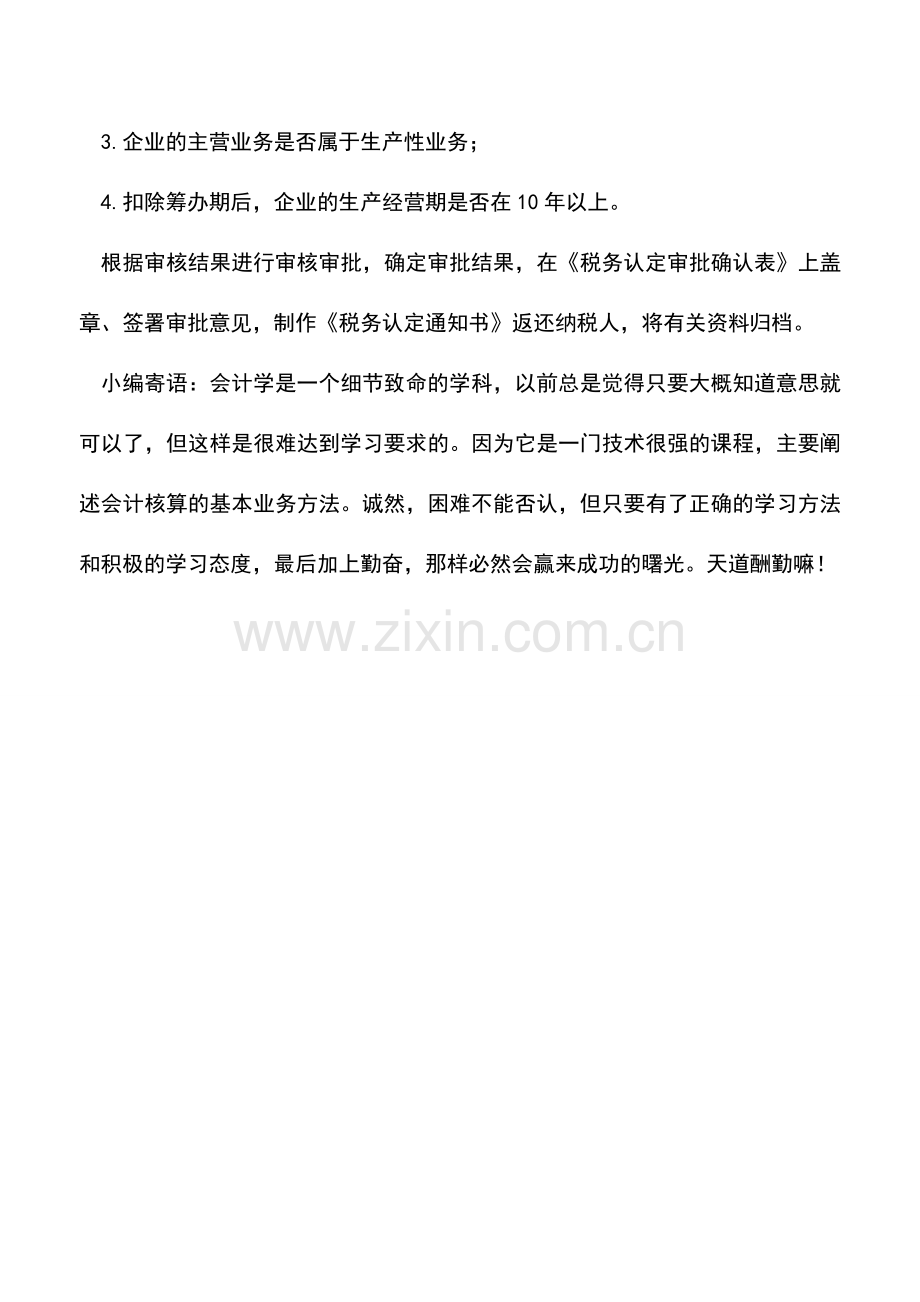 会计实务：税务资格认定(生产性外商投资企业)-2.doc_第3页