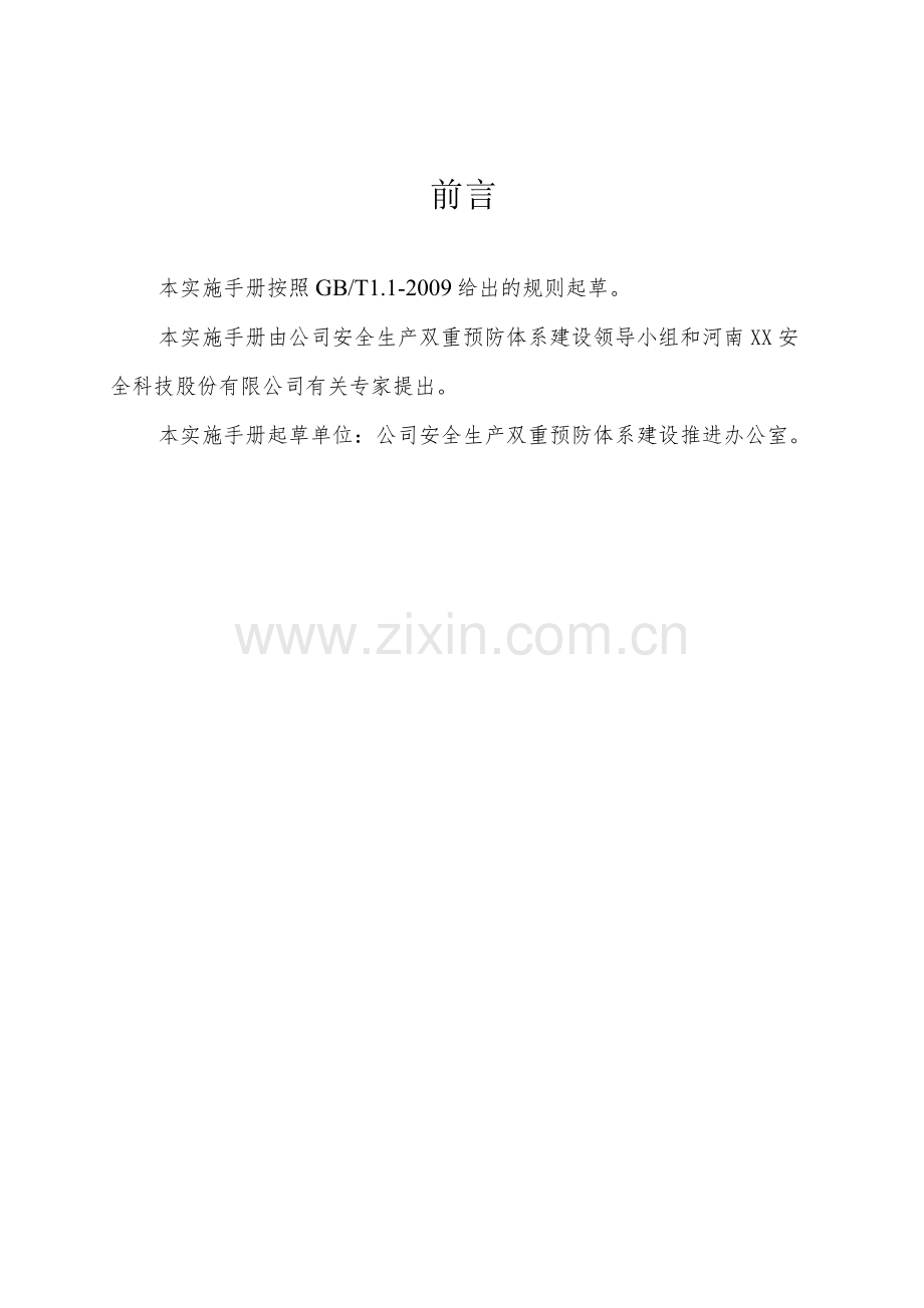 洗煤厂安全生产隐患排查治理体系实施手册.docx_第2页