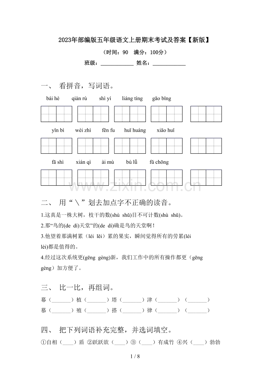 2023年部编版五年级语文上册期末考试及答案【新版】.doc_第1页