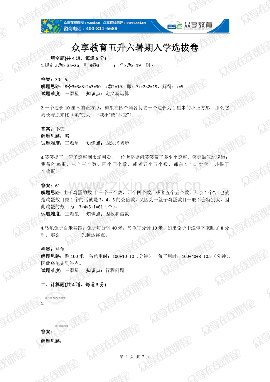 五年级升六年级暑期入学选拔卷含答案.doc_第1页