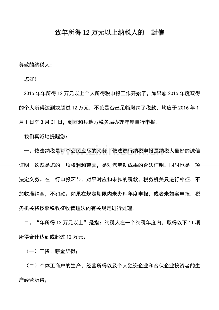 会计实务：致年所得12万元以上纳税人的一封信.doc_第1页