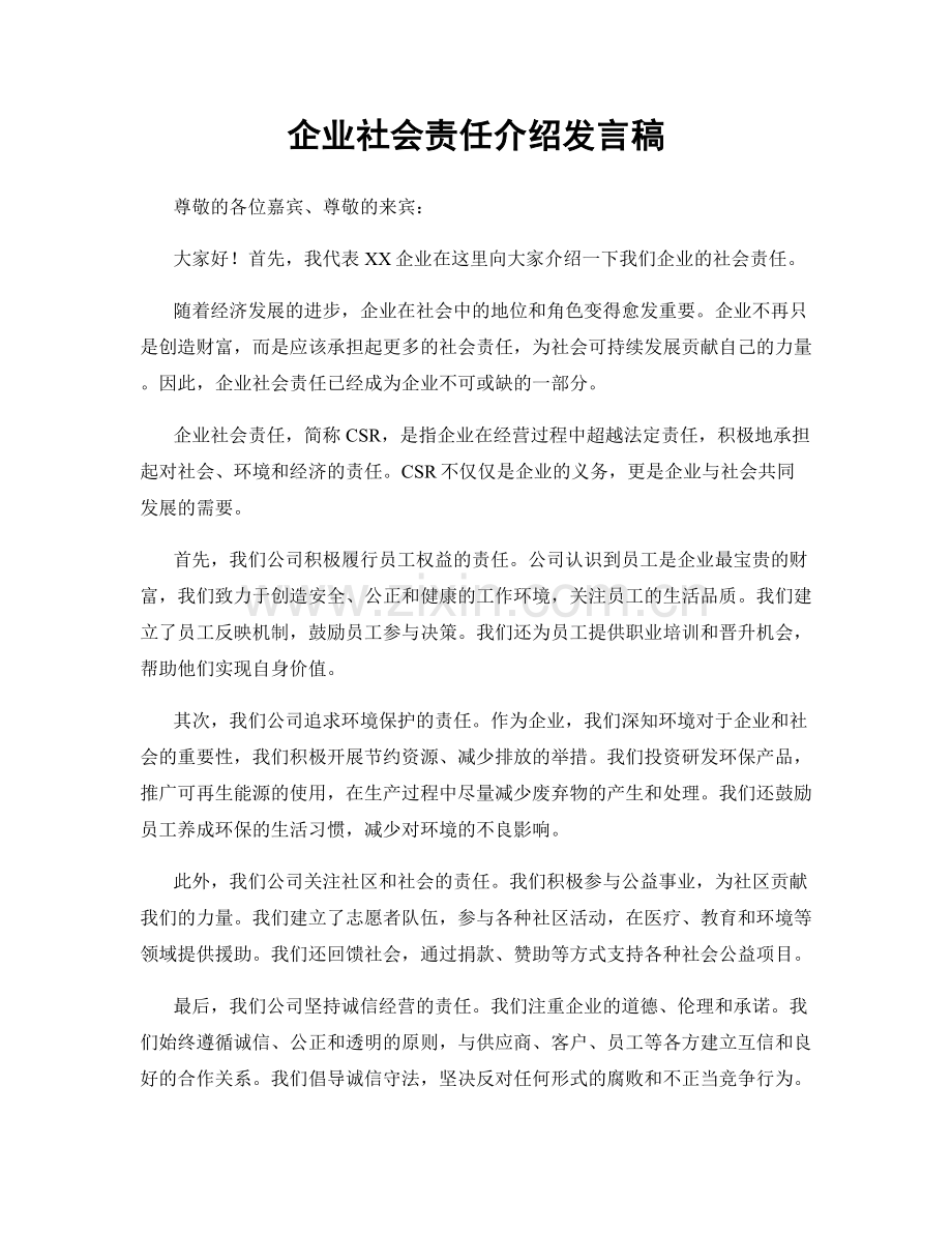 企业社会责任介绍发言稿.docx_第1页