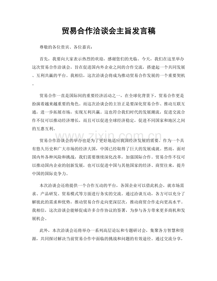 贸易合作洽谈会主旨发言稿.docx_第1页