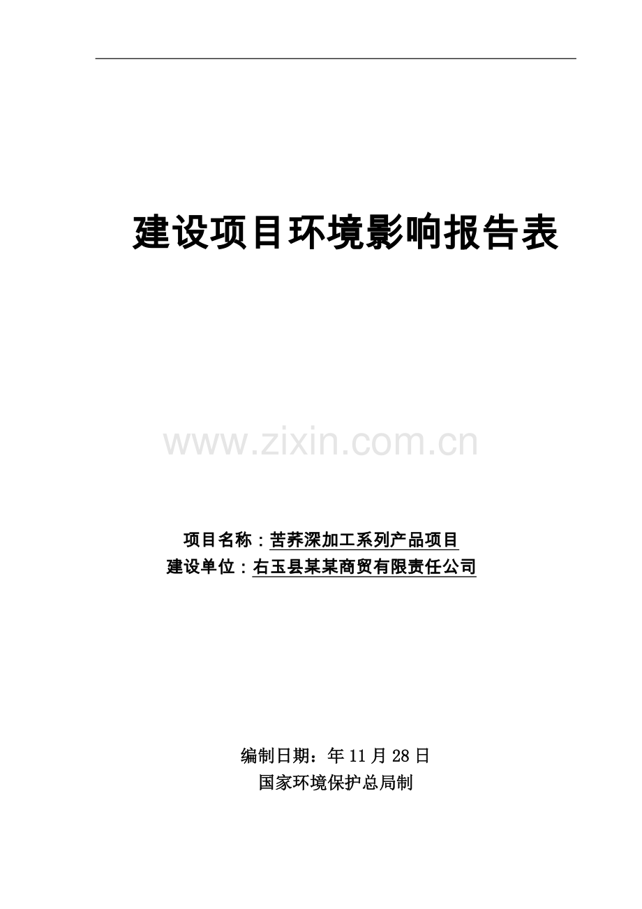 苦荞深加工系列产品项目环评报告.doc_第1页