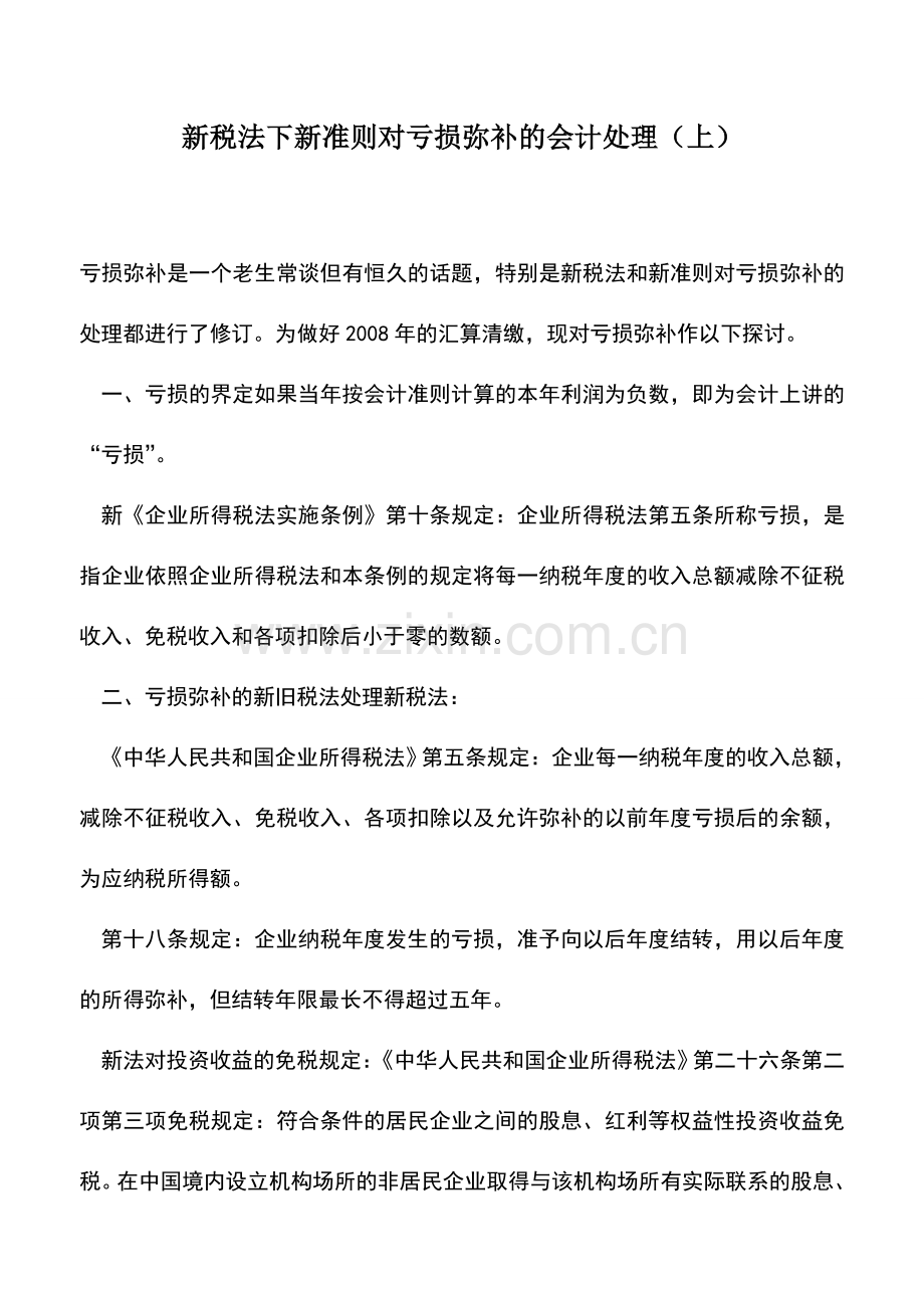 会计实务：新税法下新准则对亏损弥补的会计处理(上).doc_第1页