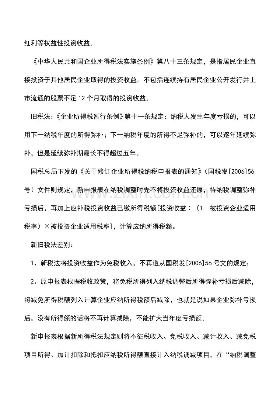 会计实务：新税法下新准则对亏损弥补的会计处理(上).doc_第2页