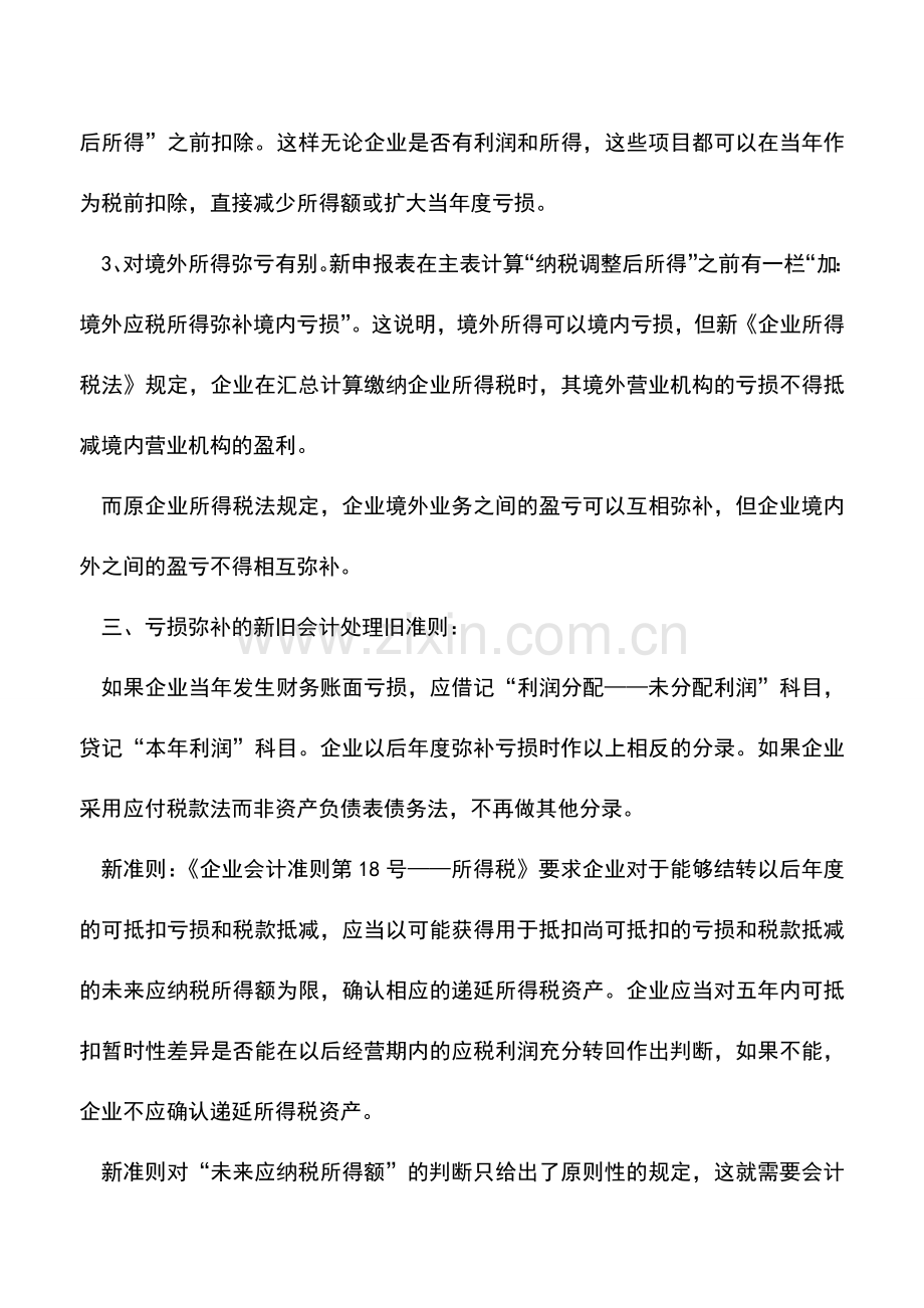 会计实务：新税法下新准则对亏损弥补的会计处理(上).doc_第3页