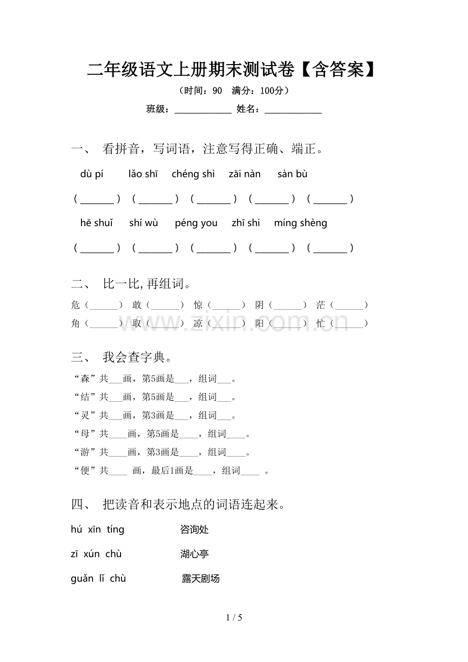 二年级语文上册期末测试卷【含答案】.doc_第1页