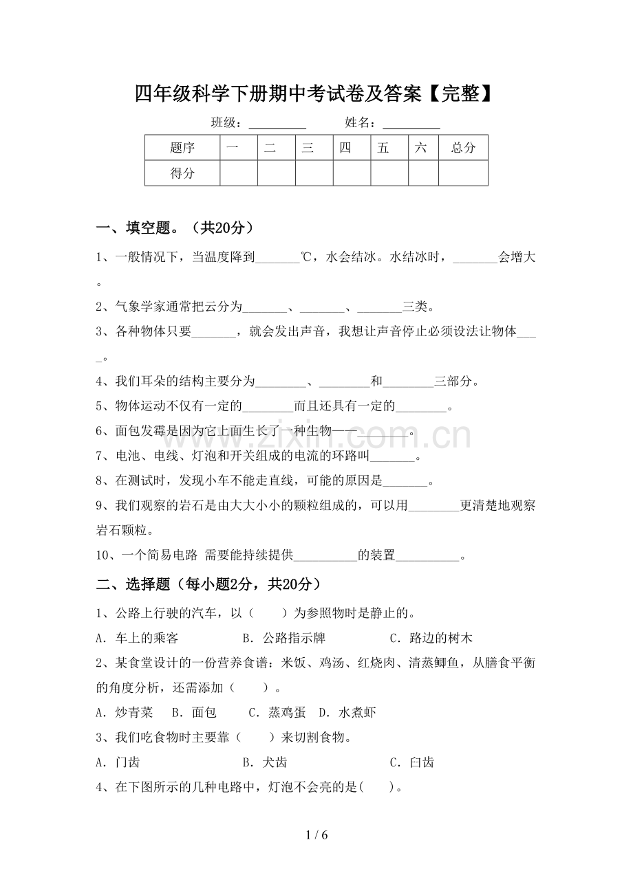 四年级科学下册期中考试卷及答案.doc_第1页