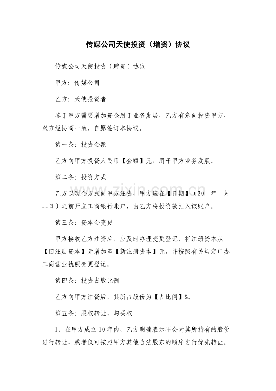 传媒公司天使投资(增资)协议.docx_第1页