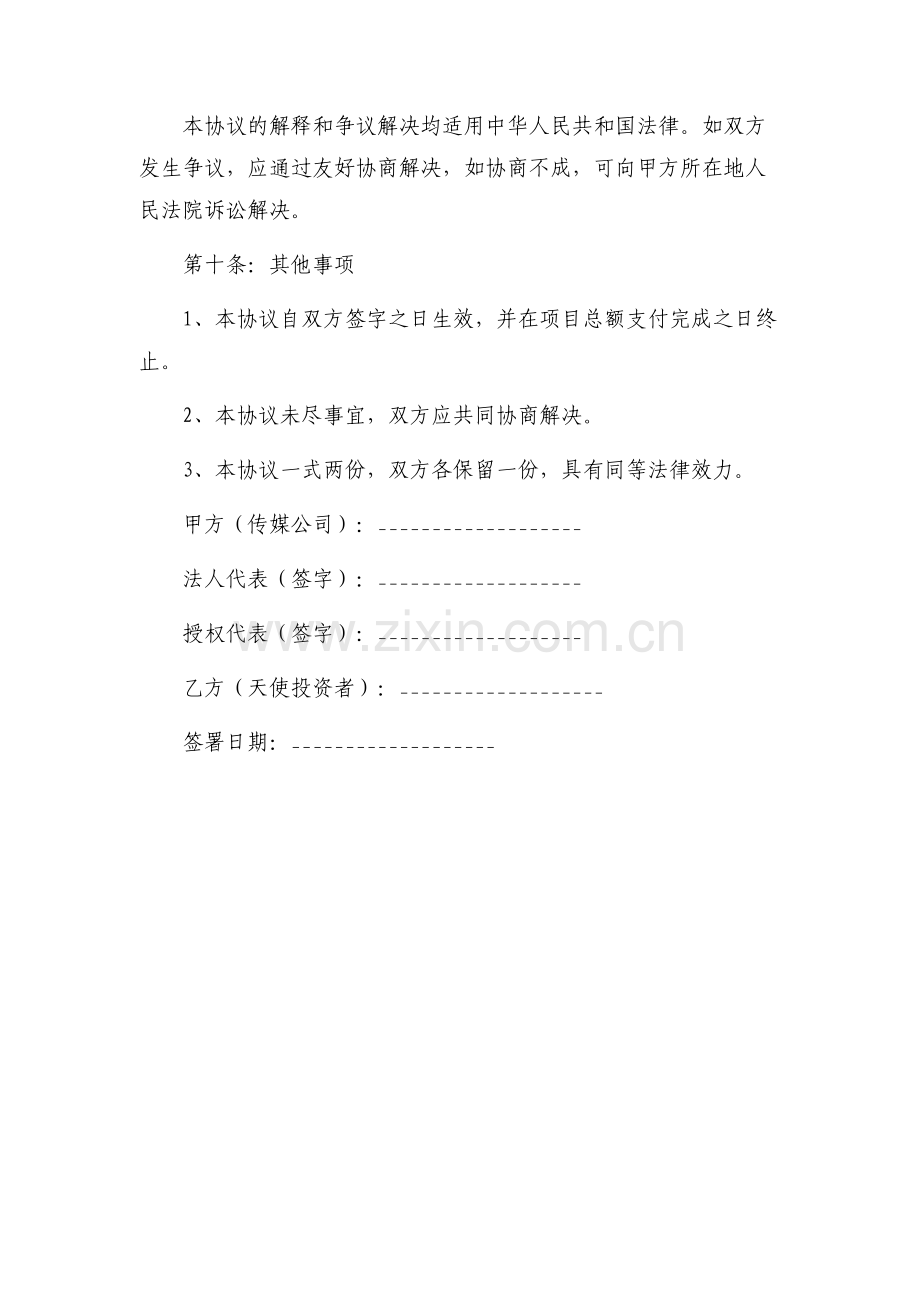 传媒公司天使投资(增资)协议.docx_第3页