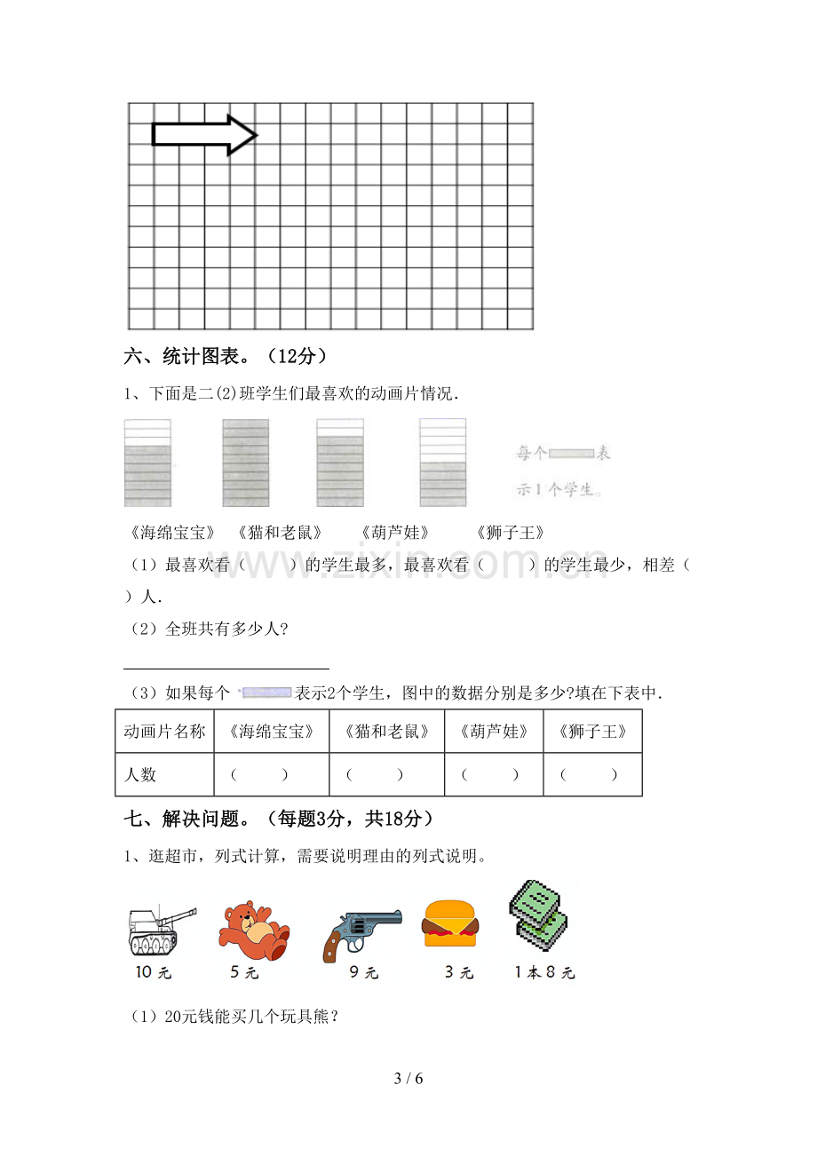 新人教版二年级数学下册期末考试题及答案【汇总】.doc_第3页