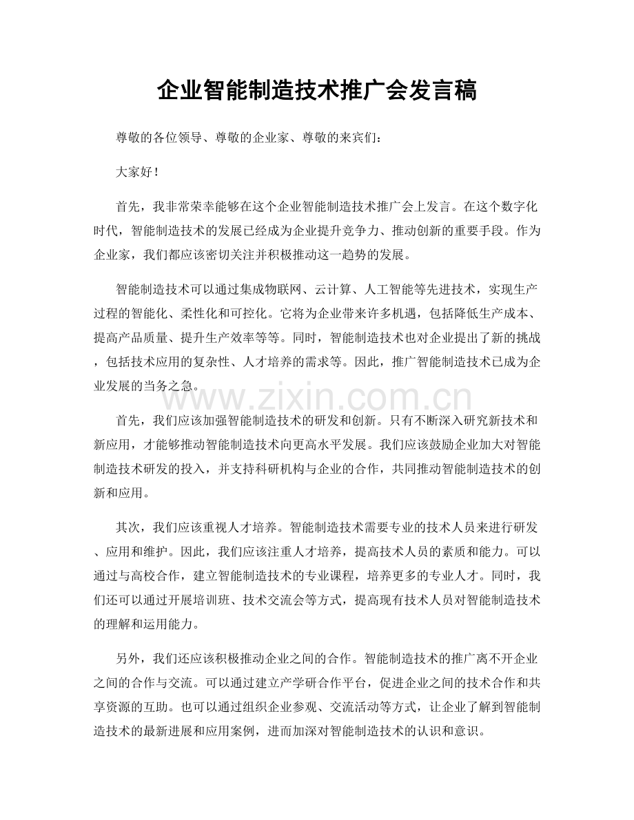 企业智能制造技术推广会发言稿.docx_第1页