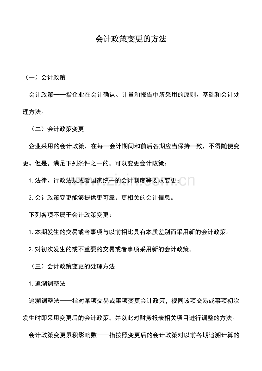 会计实务：会计政策变更的方法.doc_第1页