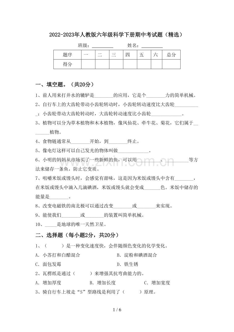 2022-2023年人教版六年级科学下册期中考试题.doc_第1页