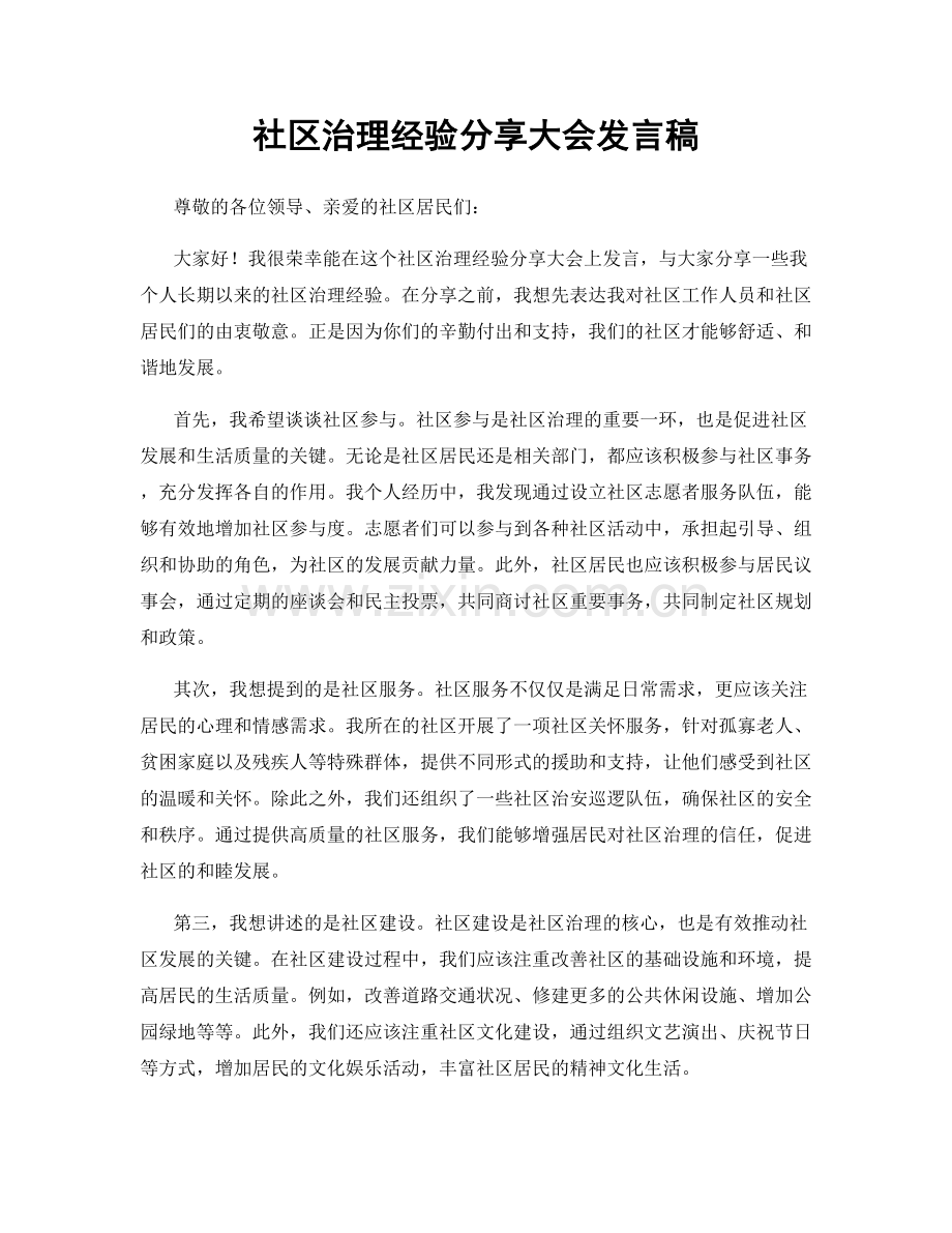 社区治理经验分享大会发言稿.docx_第1页