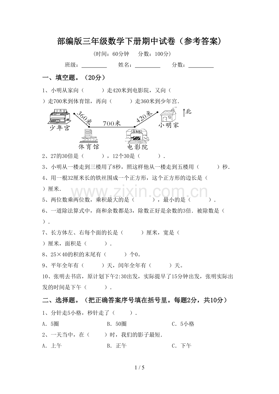 部编版三年级数学下册期中试卷(参考答案).doc_第1页