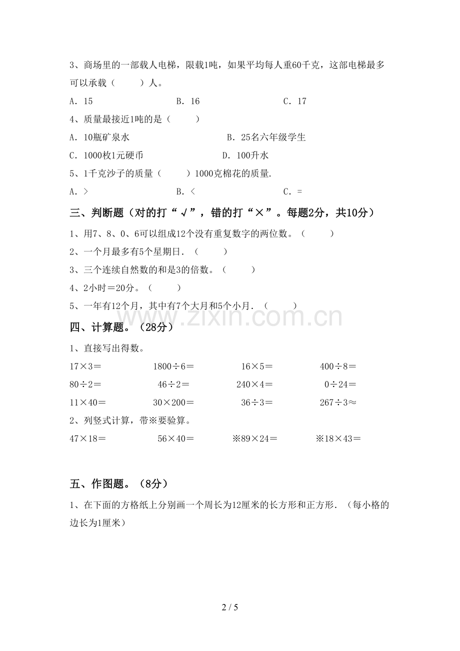 部编版三年级数学下册期中试卷(参考答案).doc_第2页