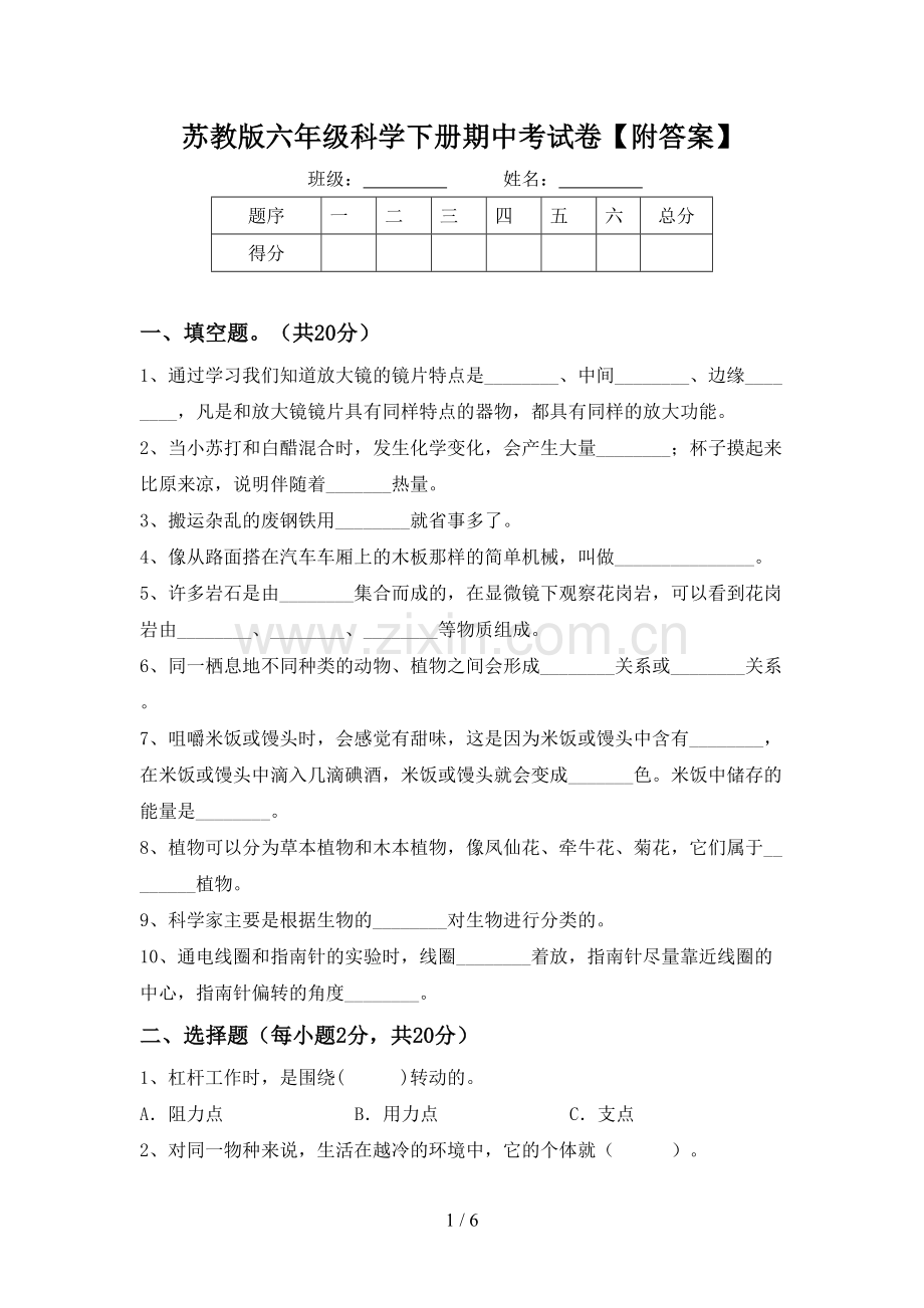 苏教版六年级科学下册期中考试卷【附答案】.doc_第1页