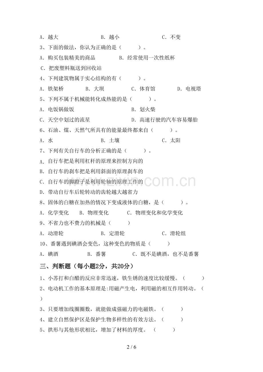 苏教版六年级科学下册期中考试卷【附答案】.doc_第2页