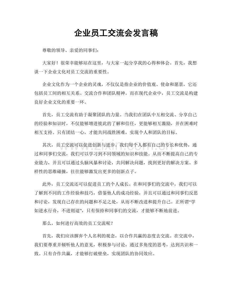 企业员工交流会发言稿.docx_第1页