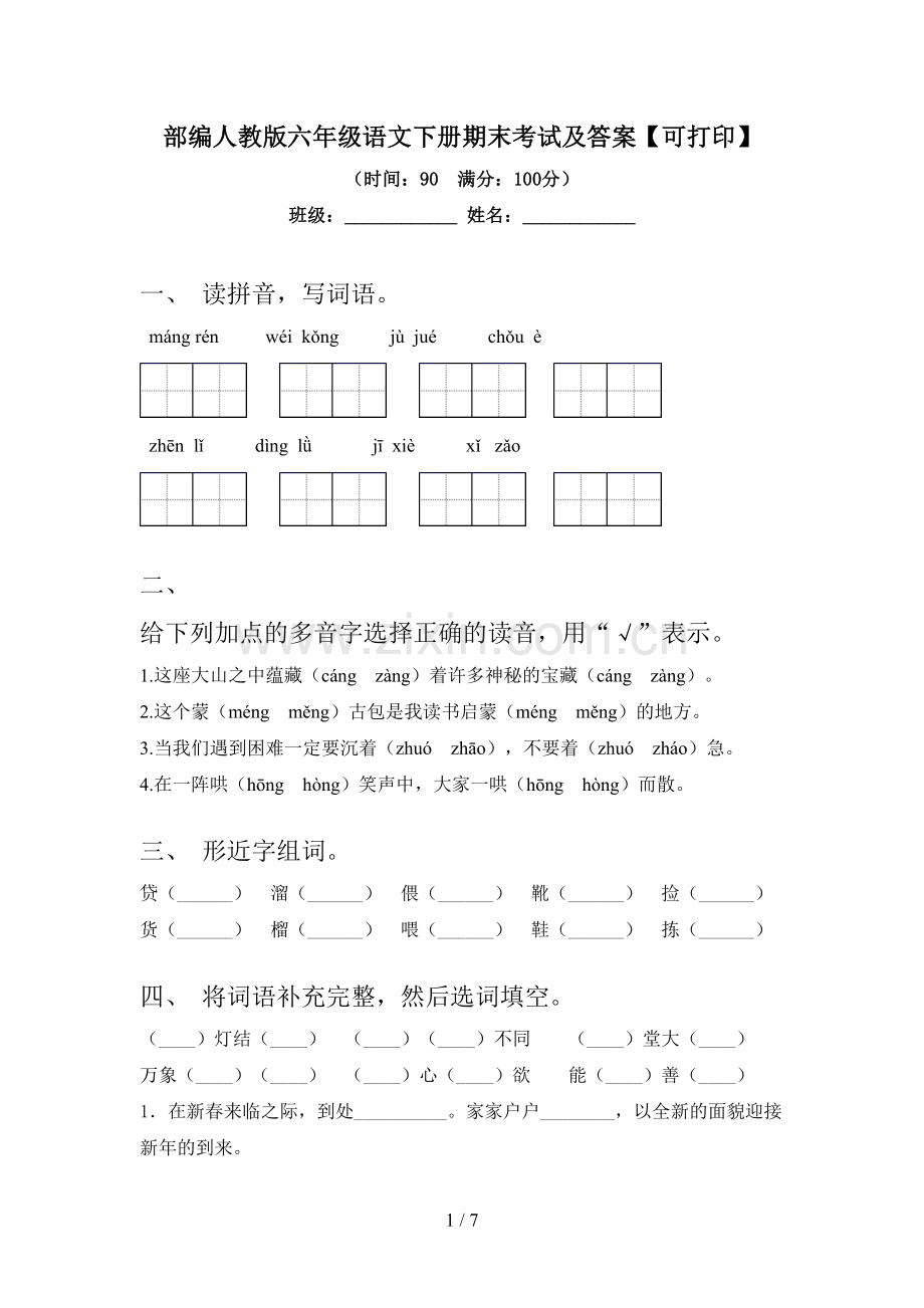 部编人教版六年级语文下册期末考试及答案【可打印】.doc_第1页