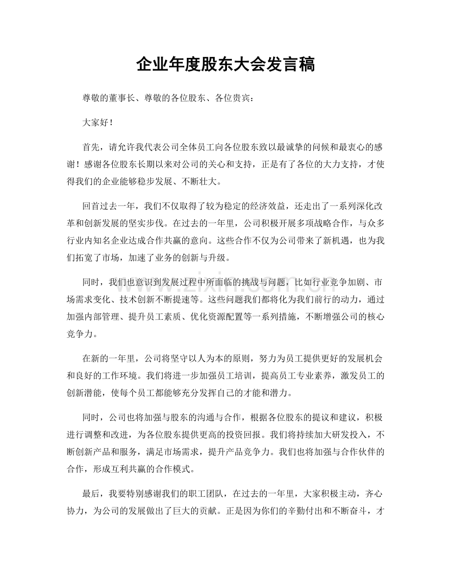 企业年度股东大会发言稿.docx_第1页