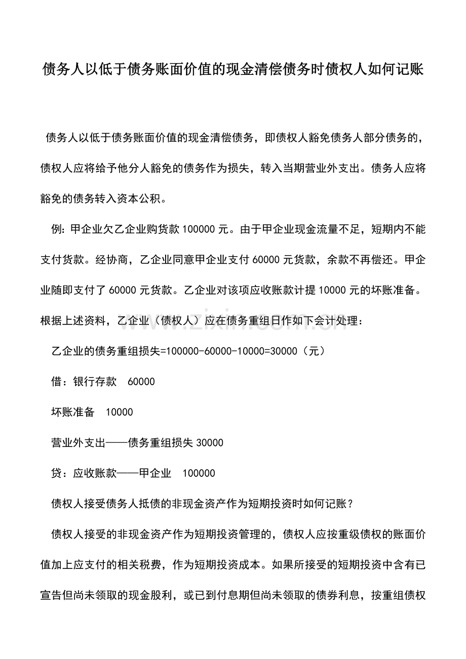 会计实务：债务人以低于债务账面价值的现金清偿债务时债权人如何记账.doc_第1页