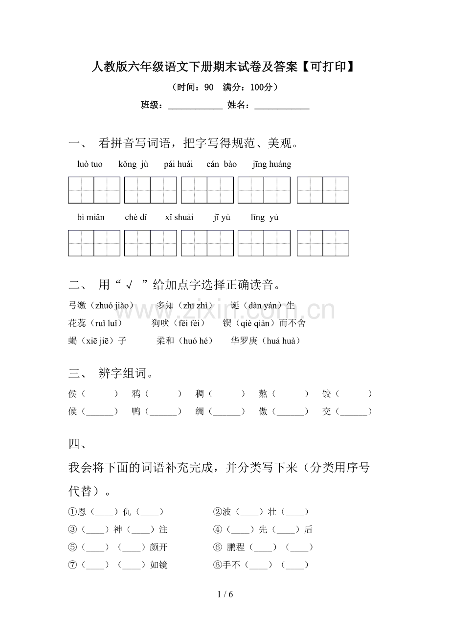 人教版六年级语文下册期末试卷及答案【可打印】.doc_第1页