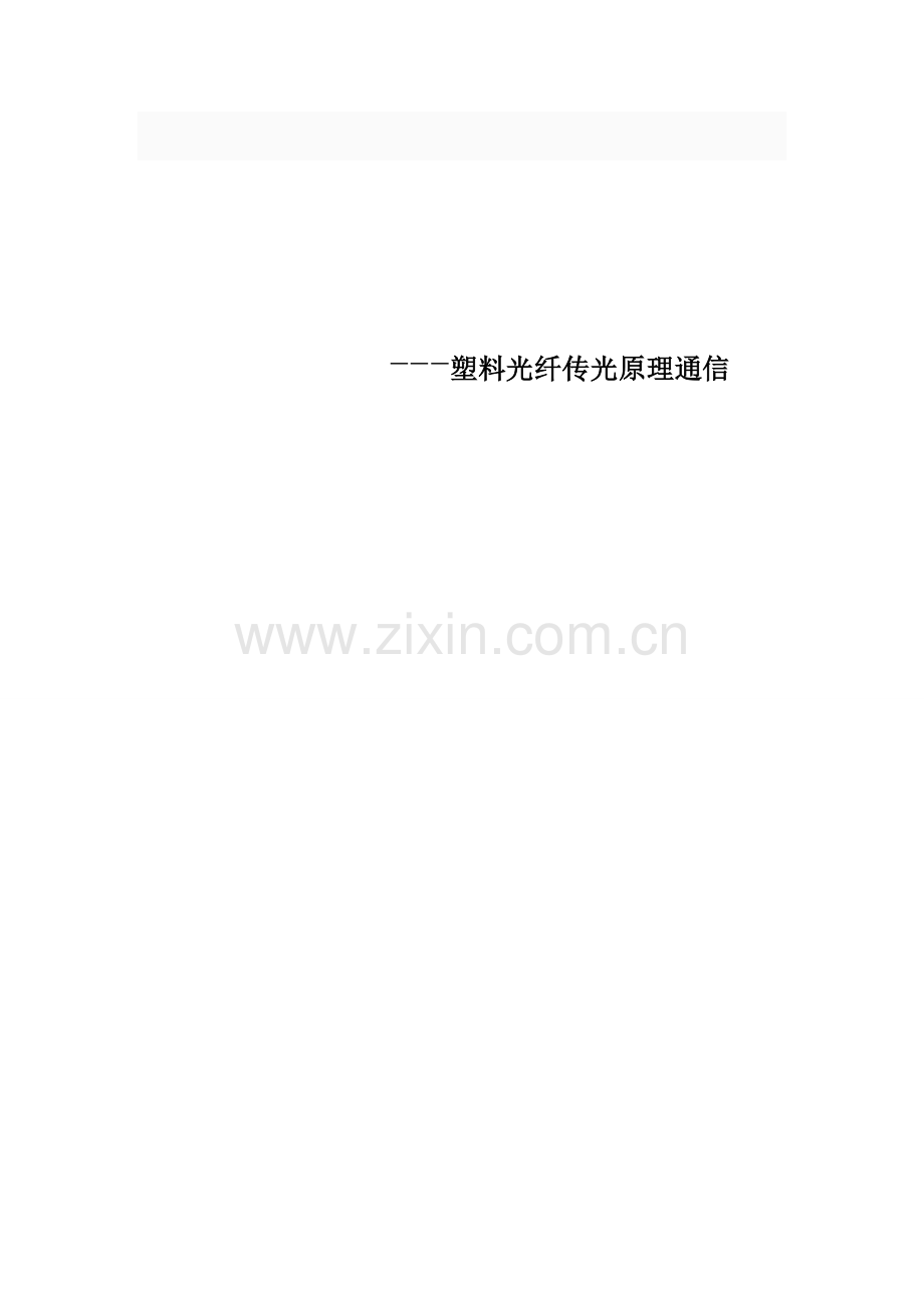 中英论文翻译对照塑料光纤传光原理通信.doc_第1页