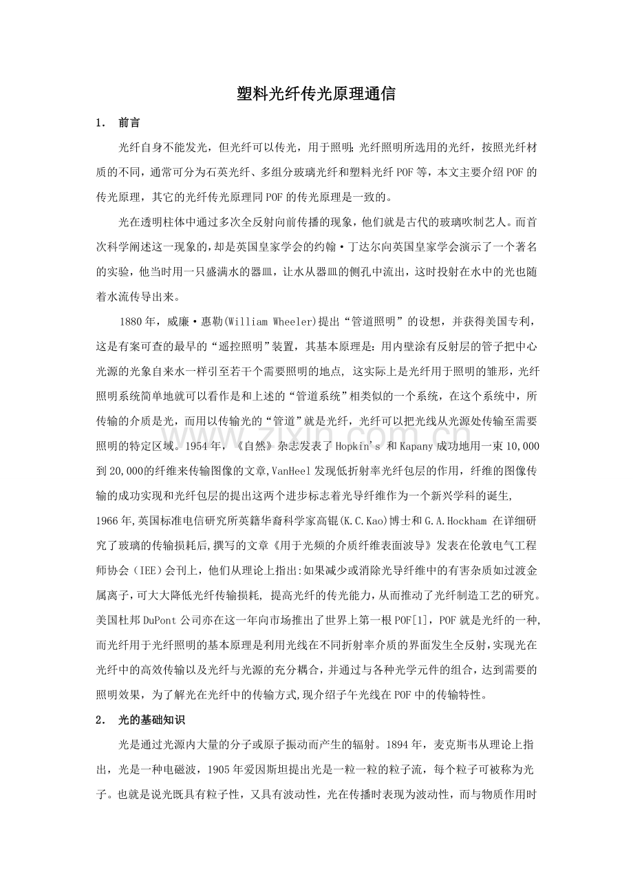 中英论文翻译对照塑料光纤传光原理通信.doc_第2页