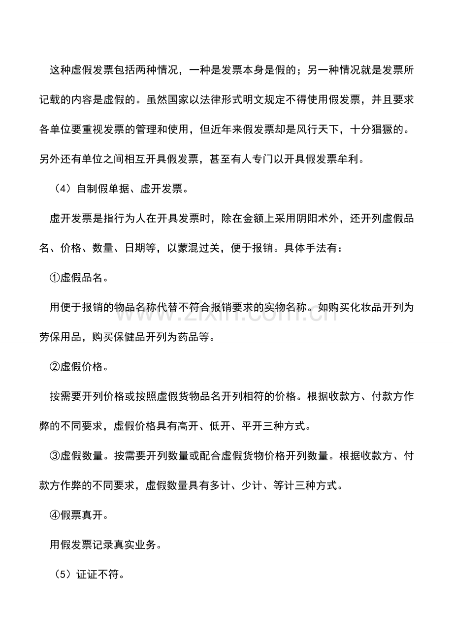 会计实务：利用原始凭证造假的形式.doc_第2页