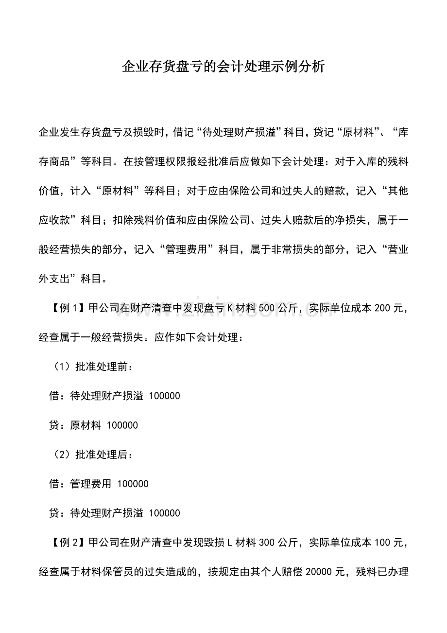 会计实务：企业存货盘亏的会计处理示例分析.doc_第1页