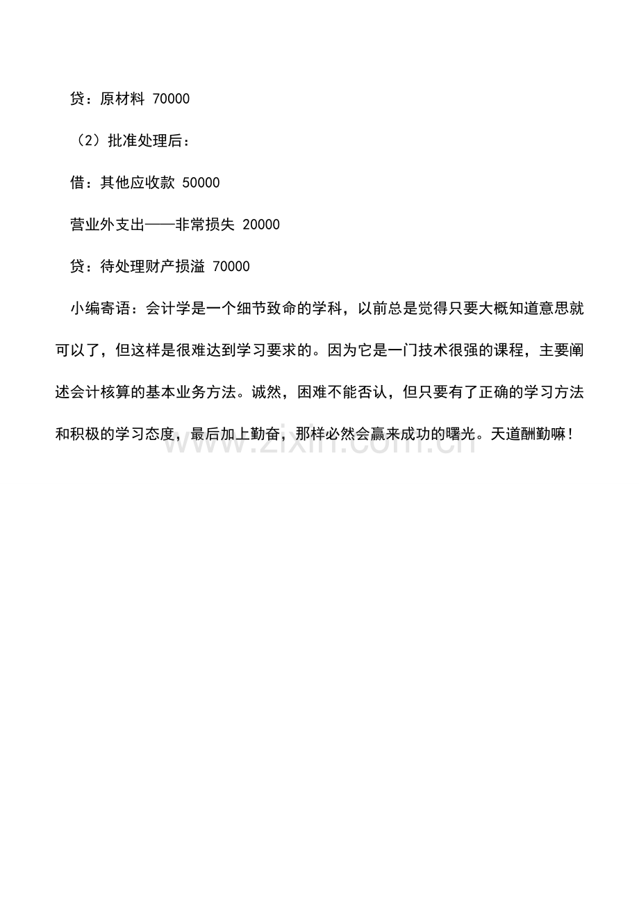 会计实务：企业存货盘亏的会计处理示例分析.doc_第3页