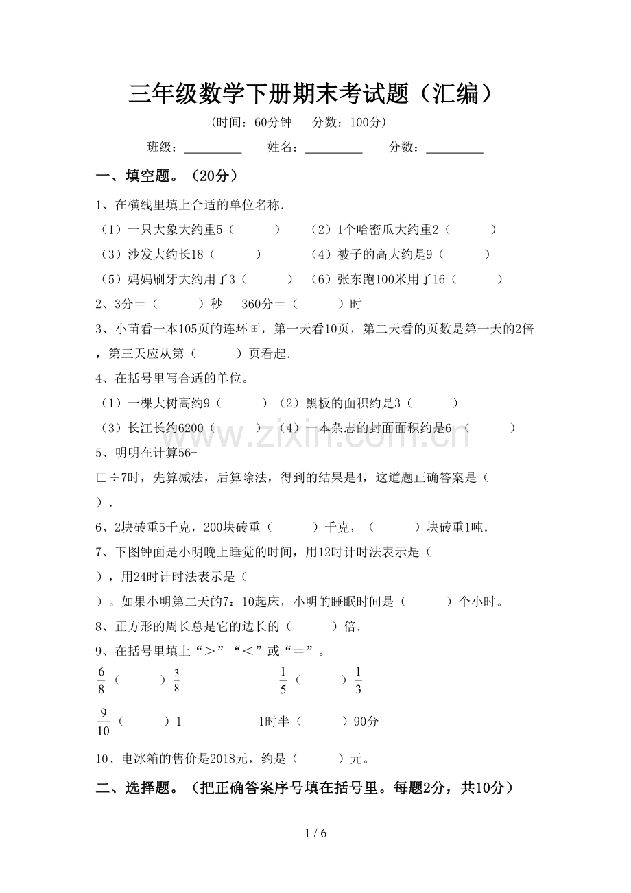 三年级数学下册期末考试题(汇编).doc_第1页