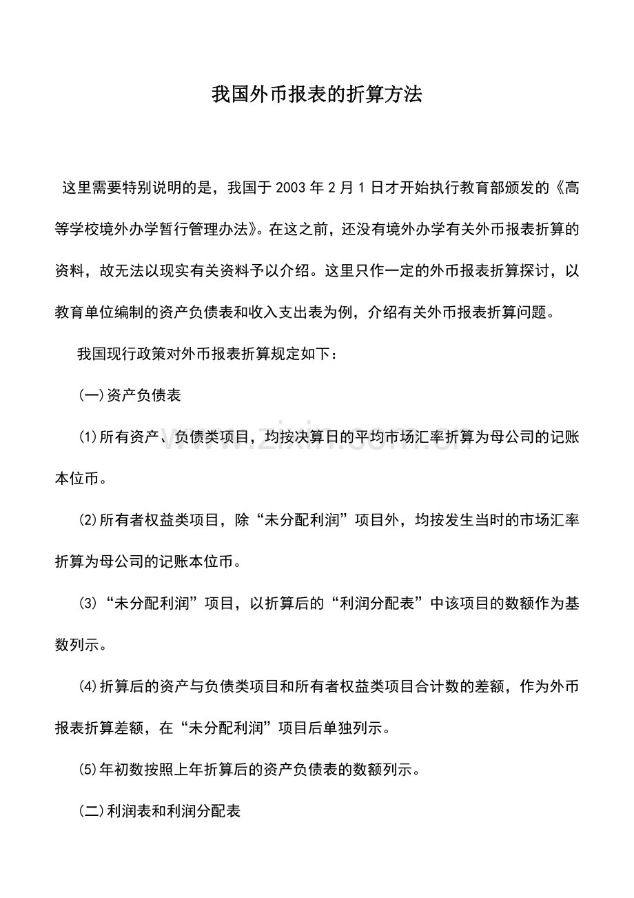 会计实务：我国外币报表的折算方法.doc_第1页