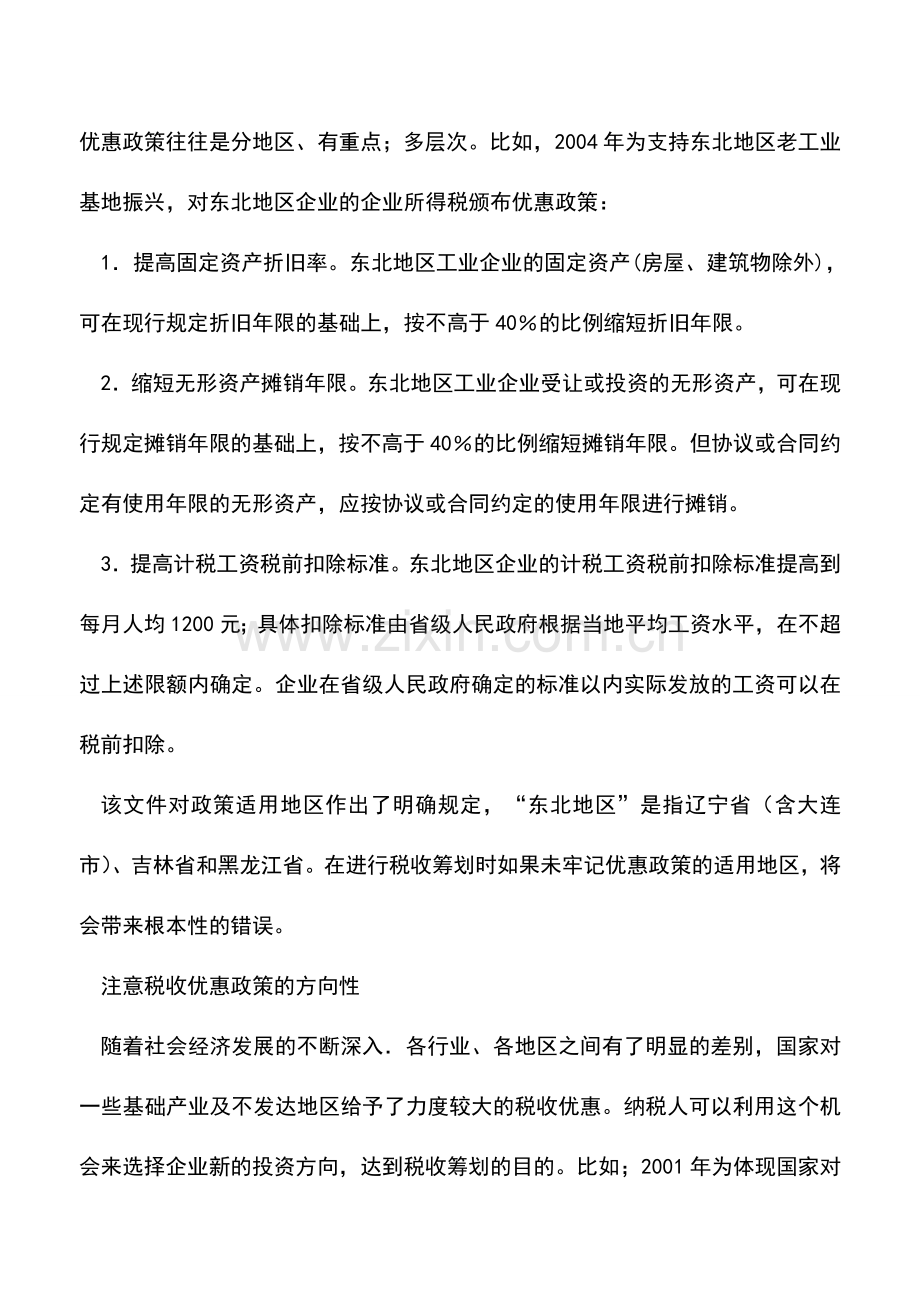 会计实务：最安全的税收筹划方法-0.doc_第2页