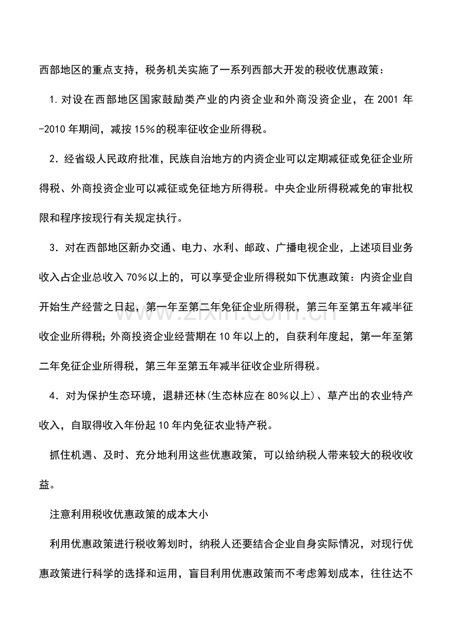 会计实务：最安全的税收筹划方法-0.doc_第3页