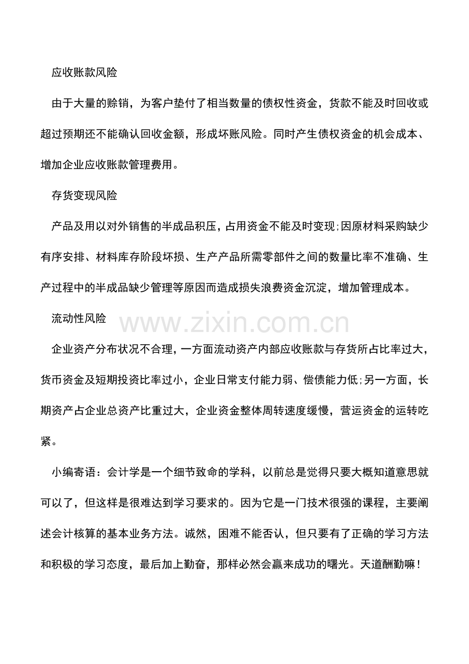 会计实务：企业营运资金管理风险的表现.doc_第2页