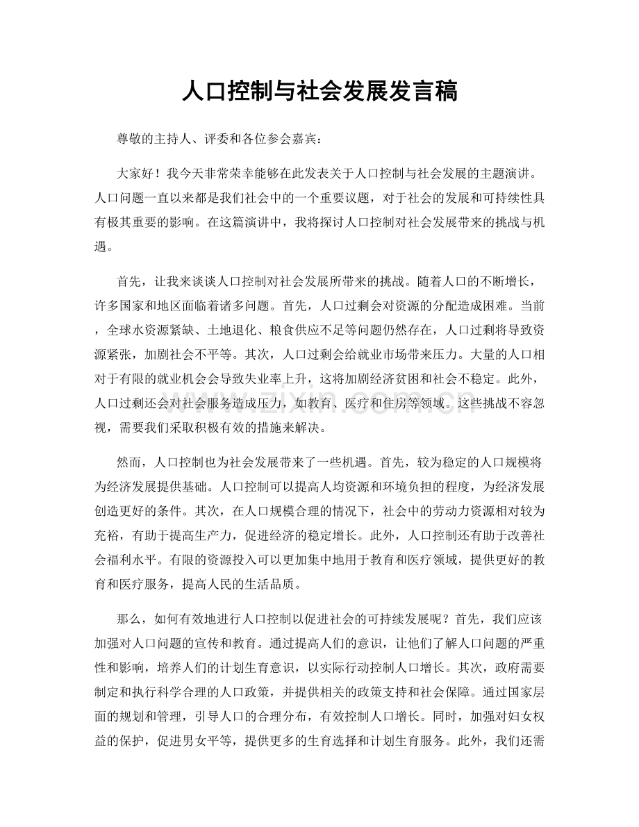 人口控制与社会发展发言稿.docx_第1页