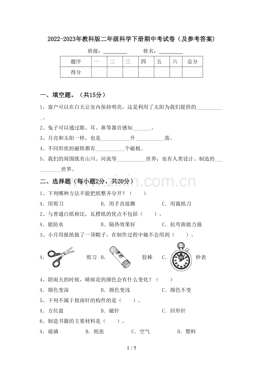 2022-2023年教科版二年级科学下册期中考试卷(及参考答案).doc_第1页