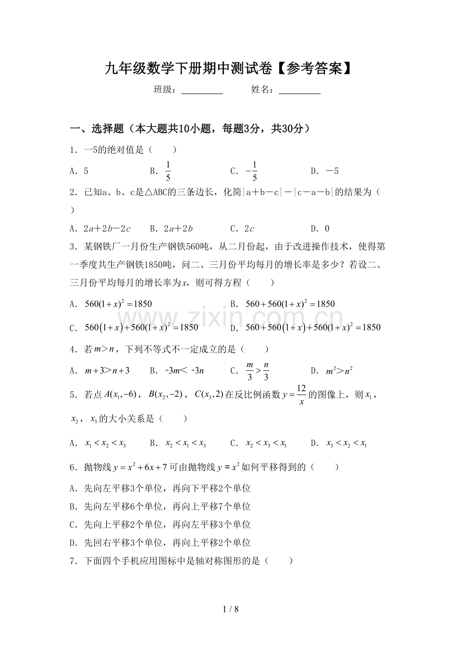 九年级数学下册期中测试卷【参考答案】.doc_第1页