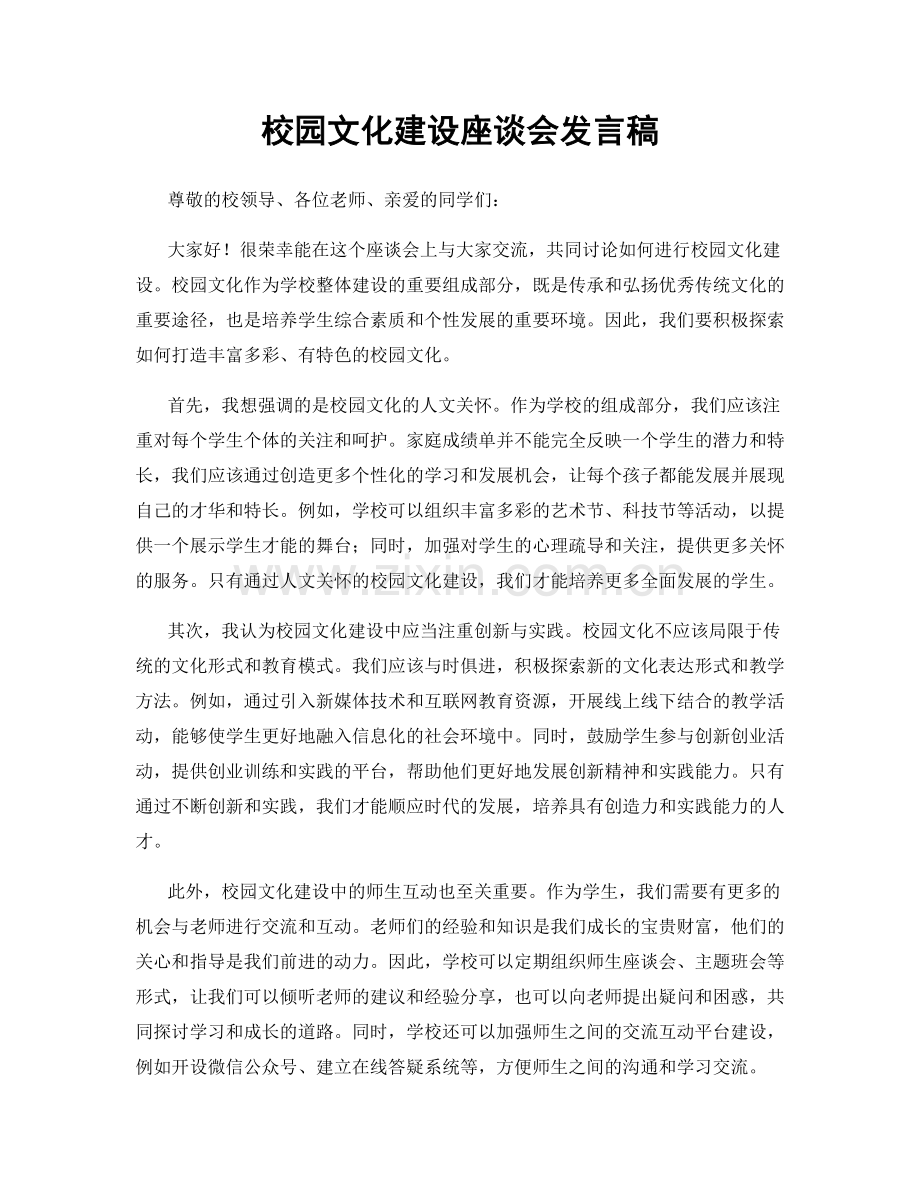 校园文化建设座谈会发言稿.docx_第1页