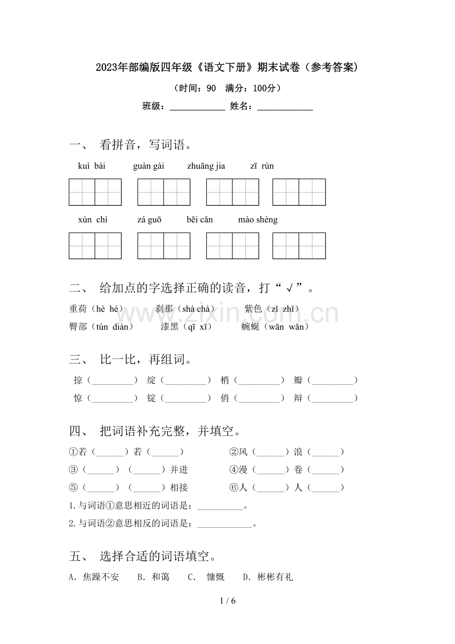 2023年部编版四年级《语文下册》期末试卷(参考答案).doc_第1页