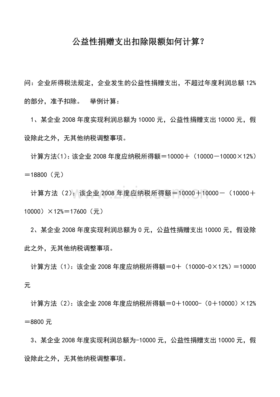 会计实务：公益性捐赠支出扣除限额如何计算？.doc_第1页