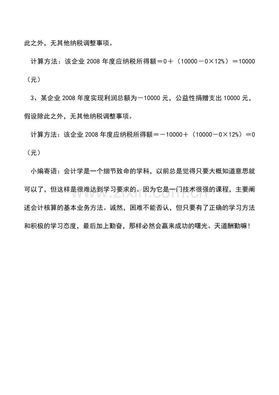 会计实务：公益性捐赠支出扣除限额如何计算？.doc_第3页