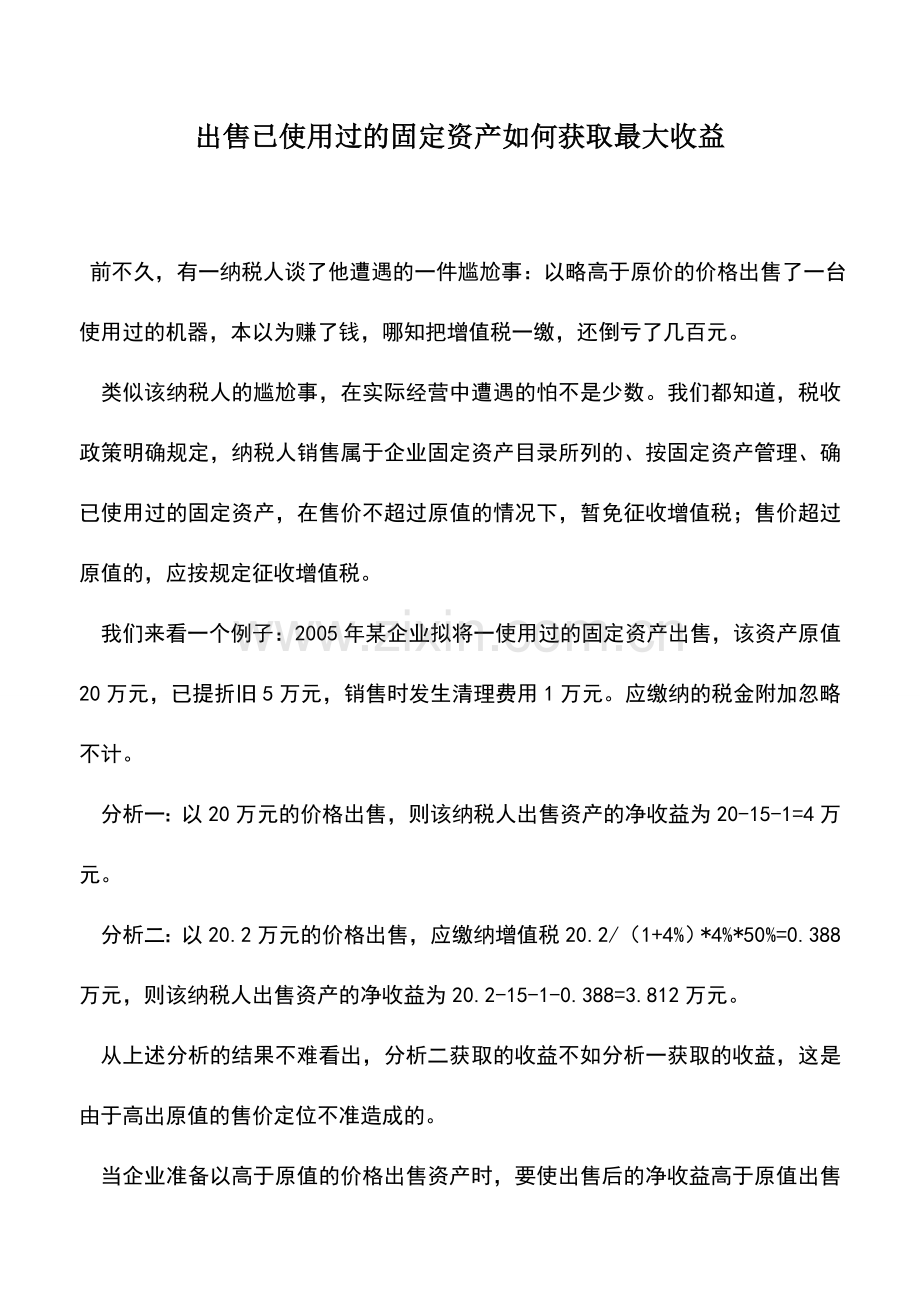 会计实务：出售已使用过的固定资产如何获取最大收益.doc_第1页