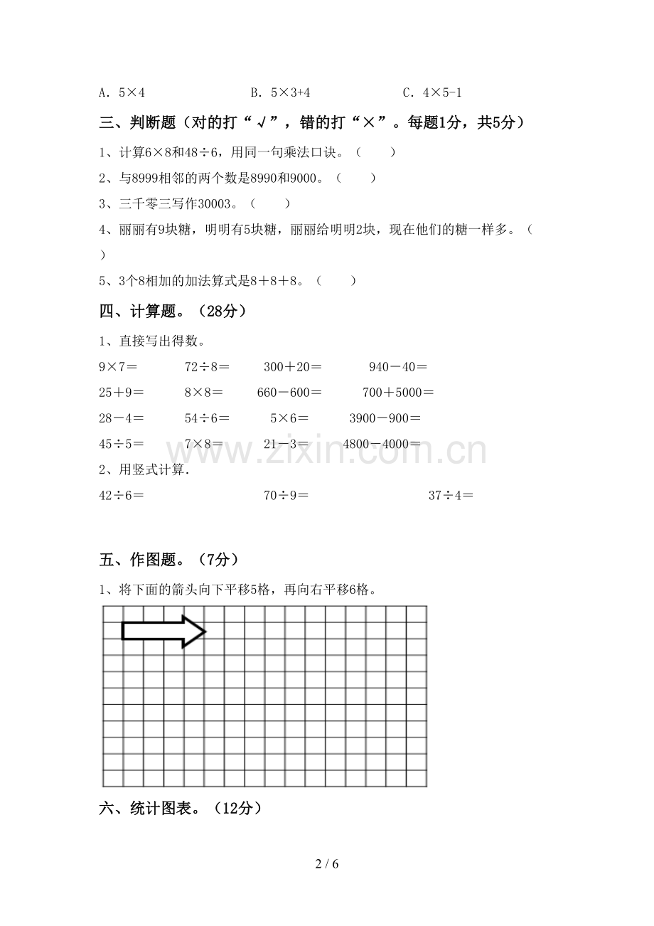 部编人教版二年级数学下册期末考试卷【带答案】.doc_第2页