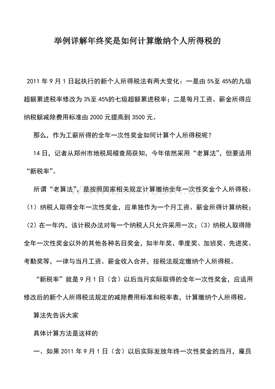 会计实务：举例详解年终奖是如何计算缴纳个人所得税的.doc_第1页